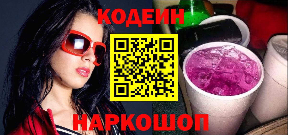 Десногорск  Кодеин напиток Lean (лин)  Codein напиток Lean (лин)  Вход с VPN 